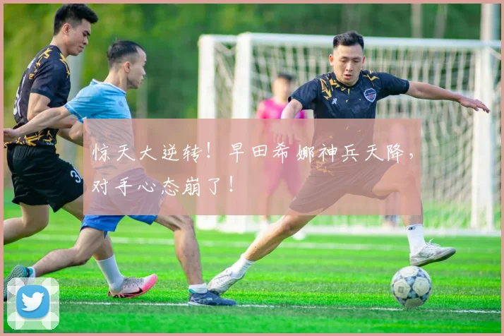 惊天大逆转！早田希娜神兵天降，对手心态崩了！