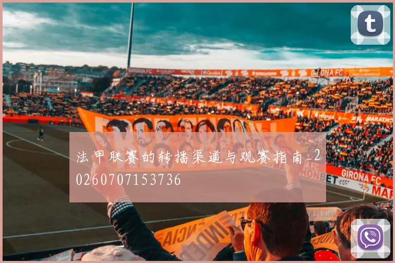 法甲联赛的转播渠道与观赛指南_20260707153736