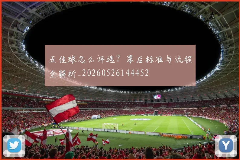 五佳球怎么评选?幕后标准与流程全解析_20260526144452