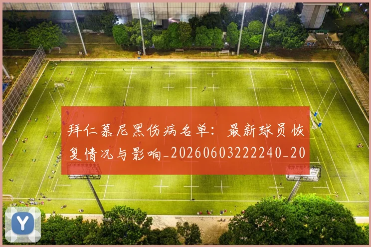 拜仁慕尼黑伤病名单：最新球员恢复情况与影响_20260603222240_20260707014556