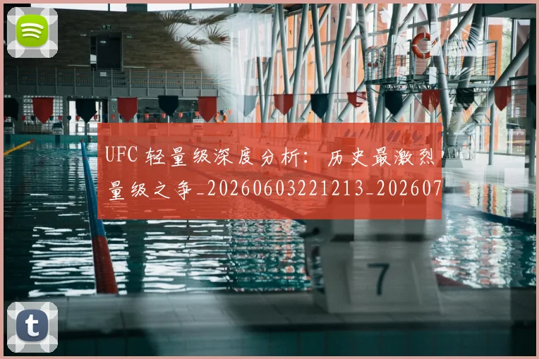 UFC 轻量级深度分析：历史最激烈量级之争_20260603221213_20260714215952
