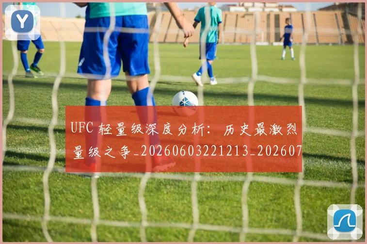 UFC 轻量级深度分析：历史最激烈量级之争_20260603221213_20260702172341