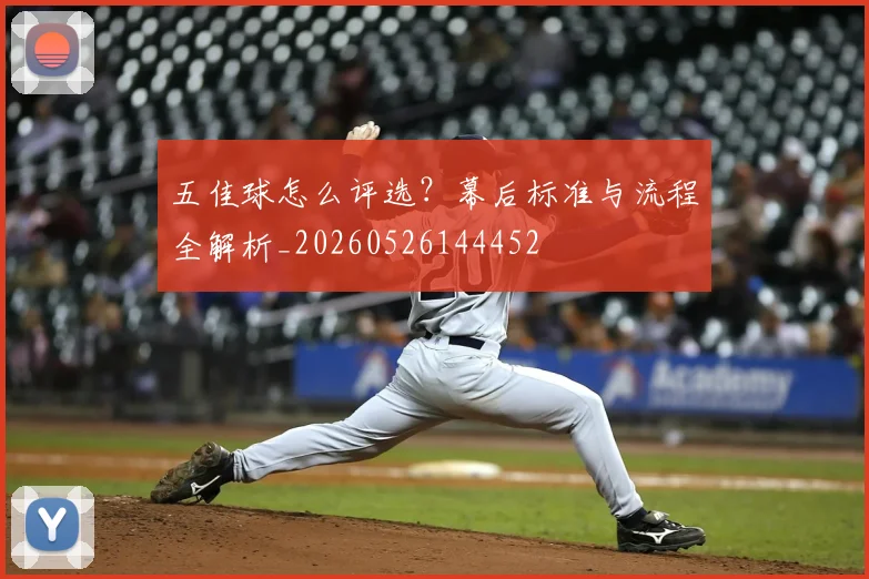 五佳球怎么评选?幕后标准与流程全解析_20260526144452