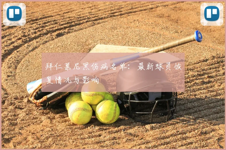 拜仁慕尼黑伤病名单：最新球员恢复情况与影响