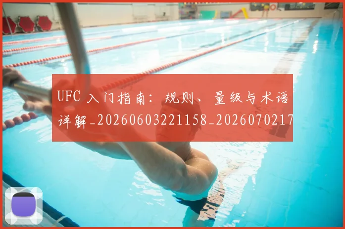 UFC 入门指南：规则、量级与术语详解_20260603221158_20260702172029