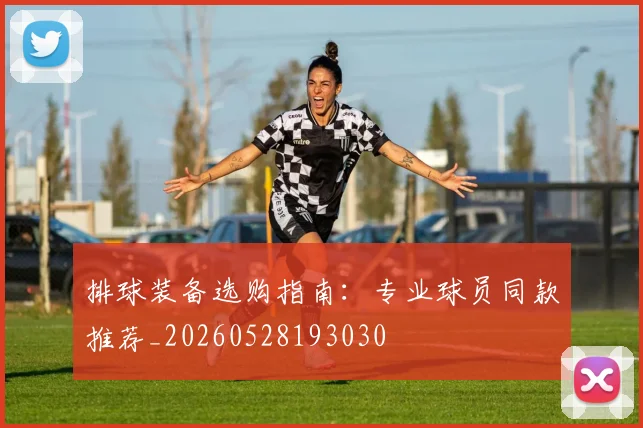 排球装备选购指南：专业球员同款推荐_20260528193030