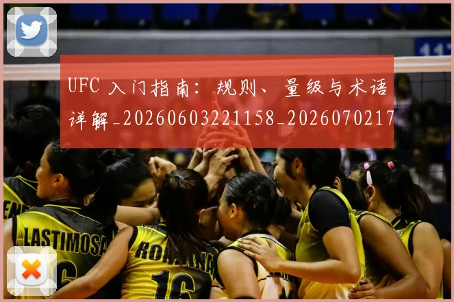 UFC 入门指南：规则、量级与术语详解_20260603221158_20260702172029