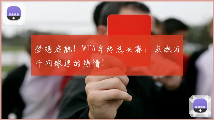 梦想启航!WTA年终总决赛,点燃万千网球迷的热情!