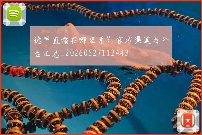 德甲直播在哪里看？官方渠道与平台汇总_20260527112443