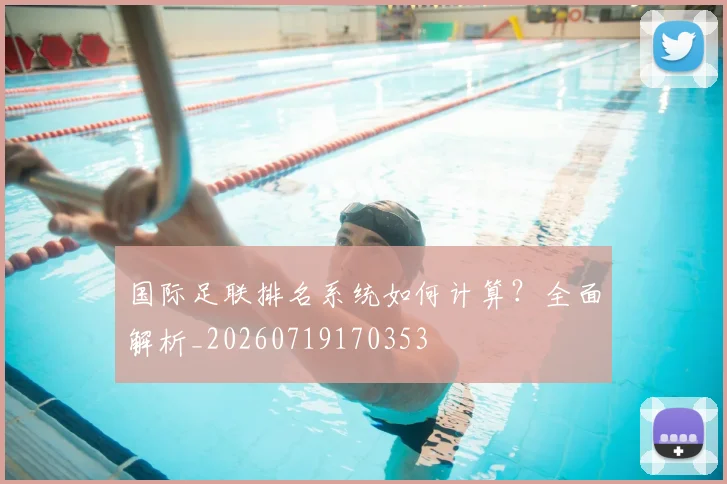 国际足联排名系统如何计算？全面解析_20260719170353