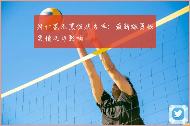 拜仁慕尼黑伤病名单：最新球员恢复情况与影响