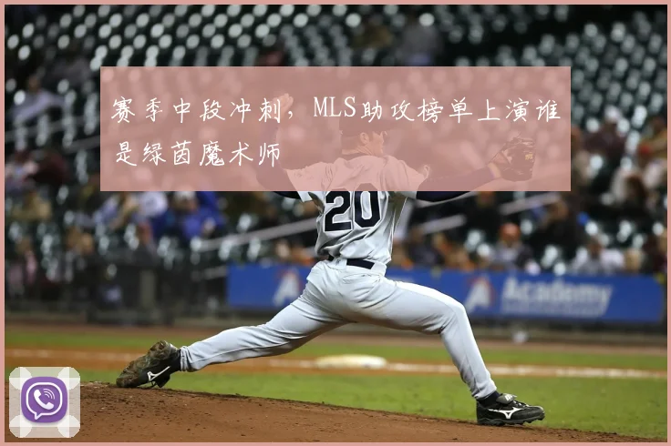 赛季中段冲刺，MLS助攻榜单上演谁是绿茵魔术师