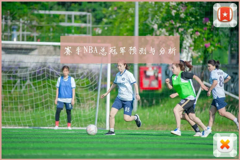 赛季NBA总冠军预测与分析