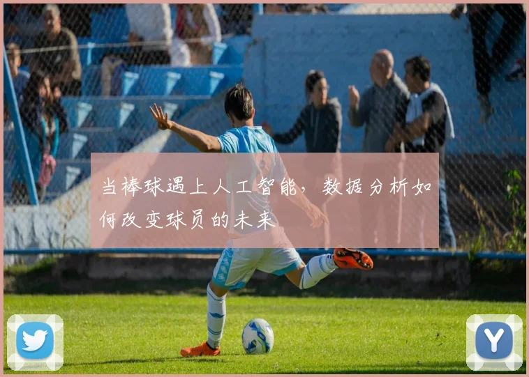 当棒球遇上人工智能，数据分析如何改变球员的未来