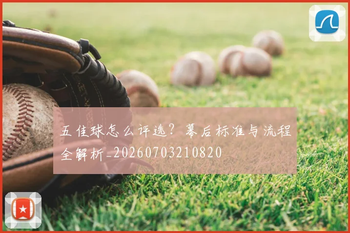 五佳球怎么评选？幕后标准与流程全解析_20260703210820