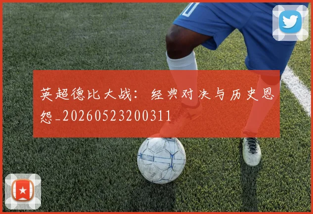 英超德比大战：经典对决与历史恩怨_20260523200311