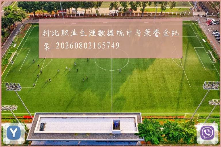 科比职业生涯数据统计与荣誉全纪录_20260802165749