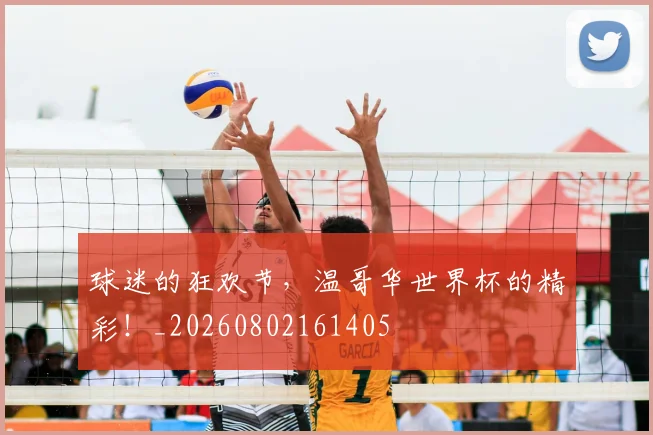 球迷的狂欢节，温哥华世界杯的精彩！_20260802161405