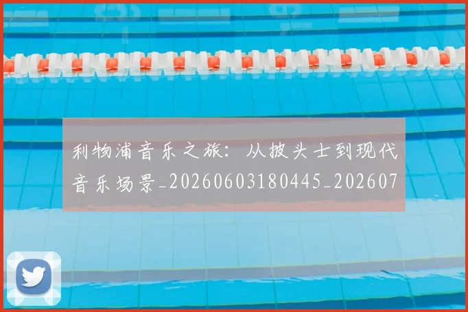利物浦音乐之旅：从披头士到现代音乐场景_20260603180445_20260703220429
