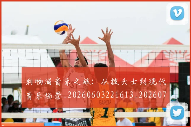 利物浦音乐之旅：从披头士到现代音乐场景_20260603221613_20260703220431
